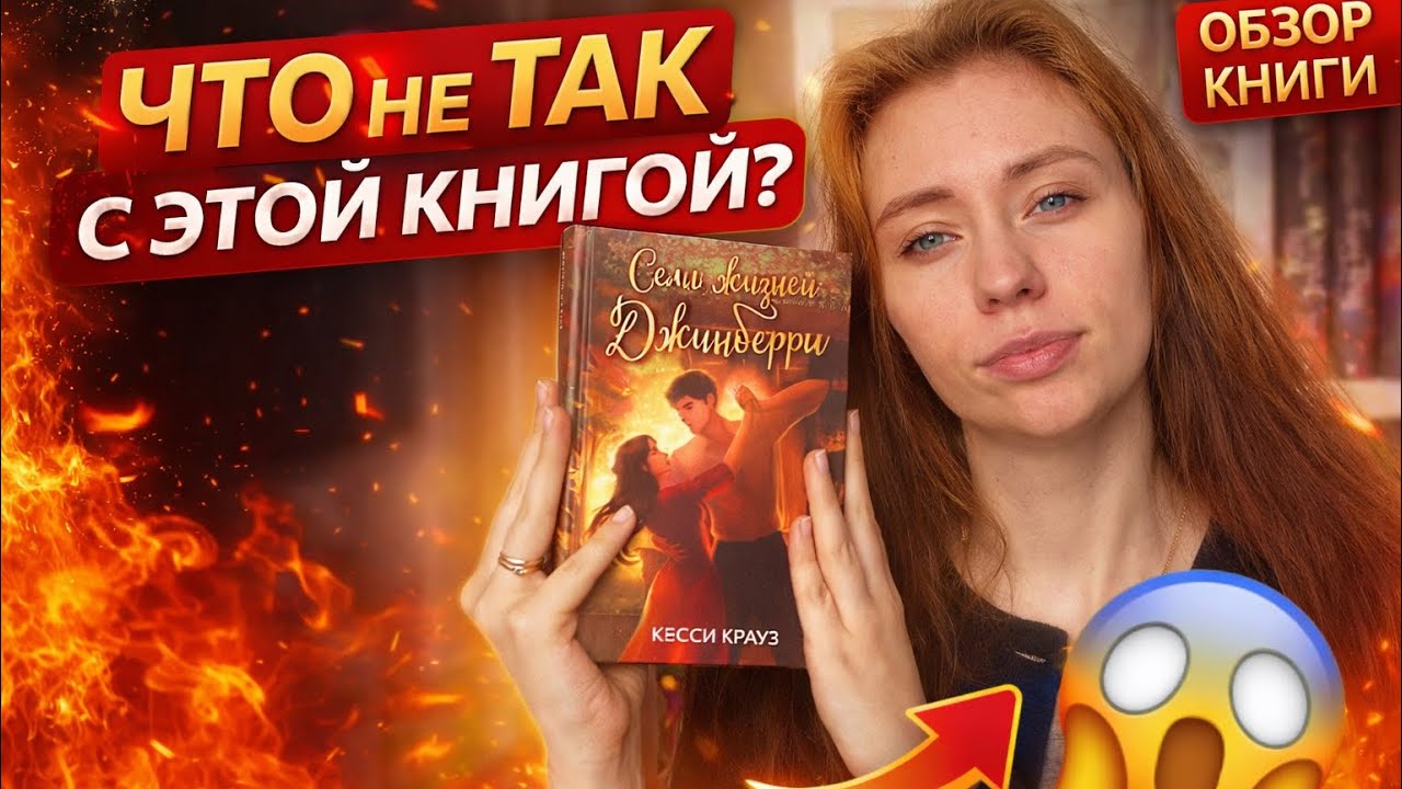 Я НЕ ОЖИДАЛА ТАКОГО ОТ КНИГИ / отзыв на книгу Кэсси Крауз 
