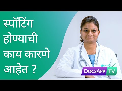 दोन पाळींच्या दरम्यान अल्प रक्तस्त्राव (स्पॉटिंग) होण्याची काय कारणे आहेत? #AsktheDoctor - DocsAppTv