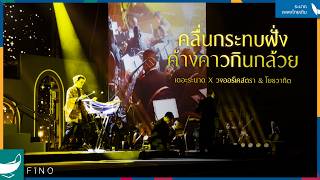 "คลื่นกระทบฝั่ง - ค้างคาวกินกล้วย" | ระนาดเอก X วงออเคสตรา & โยธวาทิต | Fino the Ranad