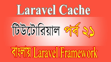 Laravel Cache Tutorial For Beginners || বাংলায় Laravel Framework পর্ব ২১ Coding Xpress