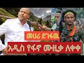 አዲሱ የ መሀሪ ደገፋዉ የፋኖ ሙዚቃ ተለቀቀ Ethiopia Habesha Ebs