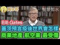 蓋茨預言疫後世界會怎樣 商業地產 航空業 最受傷 誠邀加入網台 ［智慧如水］ 20201123