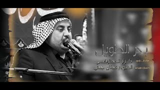 بحر الطويل  / الرادود كرار العارضي / موكب يد الله فوق ايديهم /شهادة فاطمة الزهراء 1444 هجري