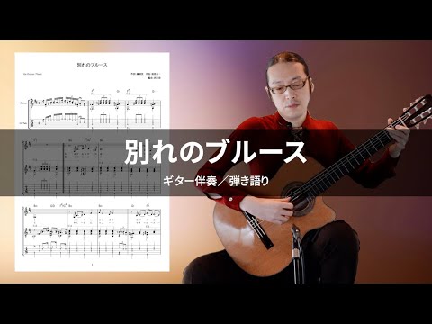別れのブルース (ギター伴奏 / 弾き語り) - 淡谷のり子