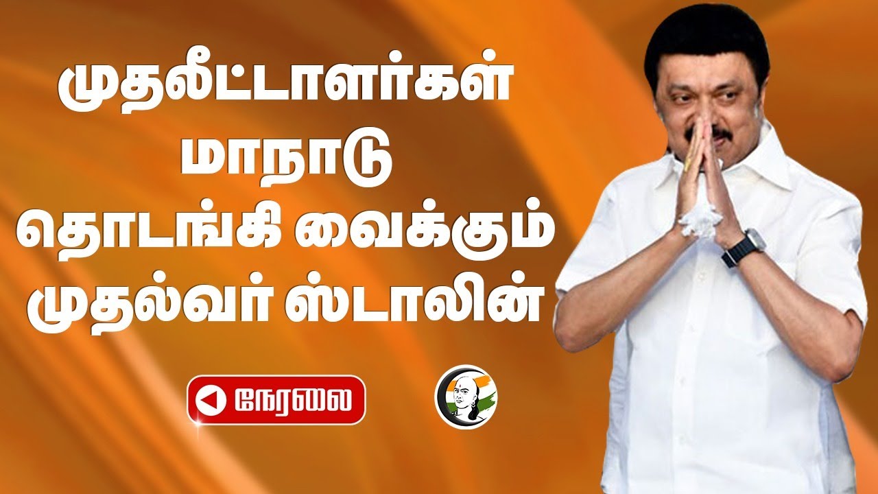 🔴LIVE: CM STALIN Attends Tamil Nadu Investment Conclave - 2024  | TRB Raja | TN Govt | DMK