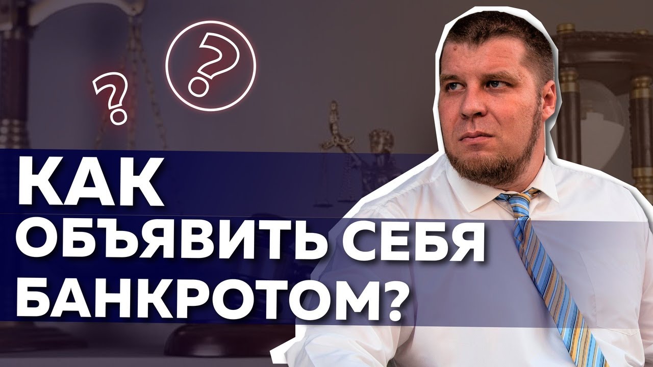 Как объявить себя банкротом? - YouTube