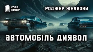 картинка: Роджер Желязни 