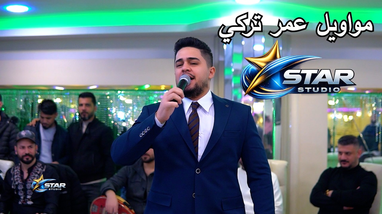 مواويل عمر تركي حفلة انقرة ستوديو ستار عيسى شعبان