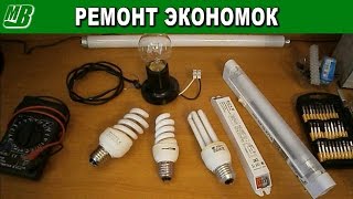 Ремонт энергосберегающих  компактных люминесцентных ламп