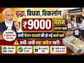 वृद्धा, विधवा, विकलांग पेंशन ₹9000 जारी | 6 महीने का पैसा एक साथ? Vridha Pension Kab Aayegi