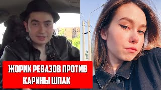 Жорик Ревазов Против Карины Шпак/ Хиккан