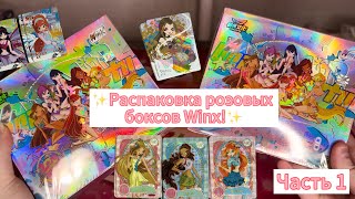 картинка: Распаковка розовых боксов Winx! Выпала редкая карта! Часть 1