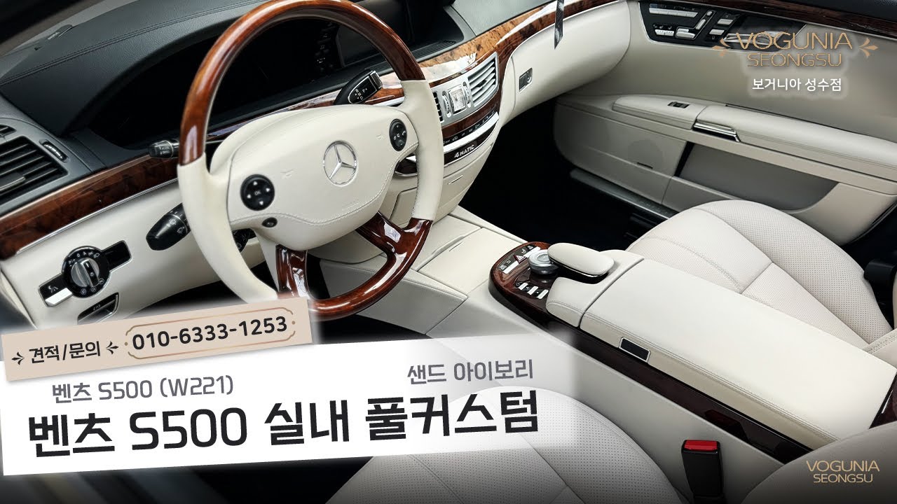 연식 있는 S클래스, 샌드아이보리로 새차처럼! | 벤츠 S500 W221 실내 풀커스텀 & 외형복원!✨#보거니아성수