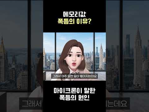 메모리값 폭등, 메모리 회사 탓이 아닌 이유