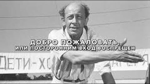 📣 Добро пожаловать, или Посторонним вход воспрещен (1964) HD комедия