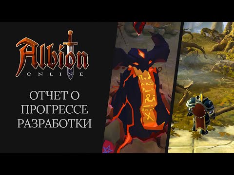 Albion Online | Отчет О Прогрессе Разработки - Albion Online | Отчет О Прогрессе Разработки