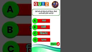 😱 GK Challenge | ऐसी कौन सी चीज है जिसे जितना खींचो उतनी छोटी होती जाती है? 🤯 #shorts