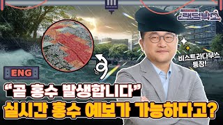 홍수·침수 게 섰거라! (with. 홍수 및 침수 위험도 산출기술)｜[신상 건설기술 랜덤박스] 시즌 2