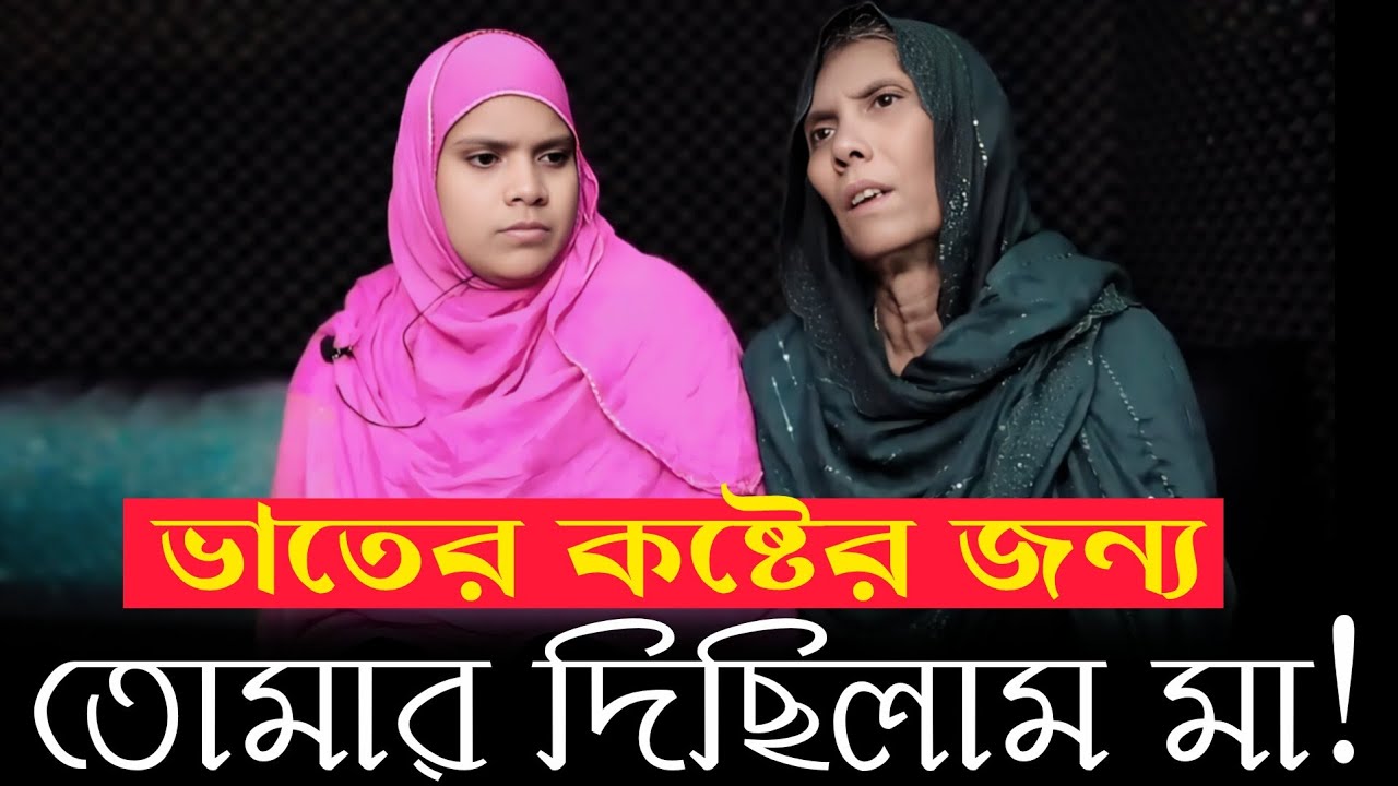 ভাতের কষ্ট জন্য তোমার দিছিলাম মা | Apan Thikana | Hasi | Final Update | RJ Kebria @সময়ের গল্প