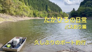 たかひろの日常　バス釣り編