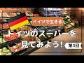 【海外のスーパー2021年2月】ドイツ国内どこにでもあるEDEKA紹介｜お土産におススメな物｜パンのセルフスライサーの使い方｜チョコレートはどれが美味しい｜海外のスーパーはやっぱり楽しい！