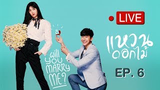 Live ละคร แหวนดอกไม้ EP.6