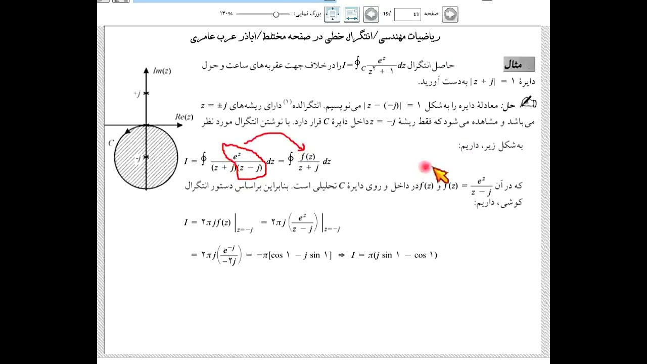 ریاضیات مهندسی (انتگرال خطی در صفحه مختلط) جلسه سوم