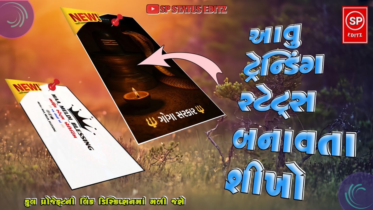 🚩ગોગા મહારાજનું જોરદાર સ્ટેટ્સ બનાવતા શીખો 🚩 Alight Motion Video Editing 
