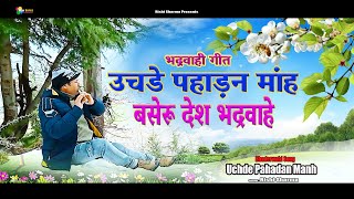 Uchde Pahadan Manh Baseru Desh Bhaderwahi Song Pahari Geet Rishi Sharma New Series 