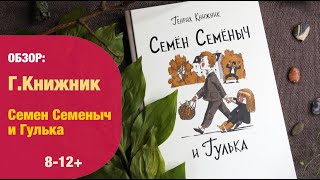 Г.Книжник: Семен Семеныч и Гулька 8+| Детская книжная полка