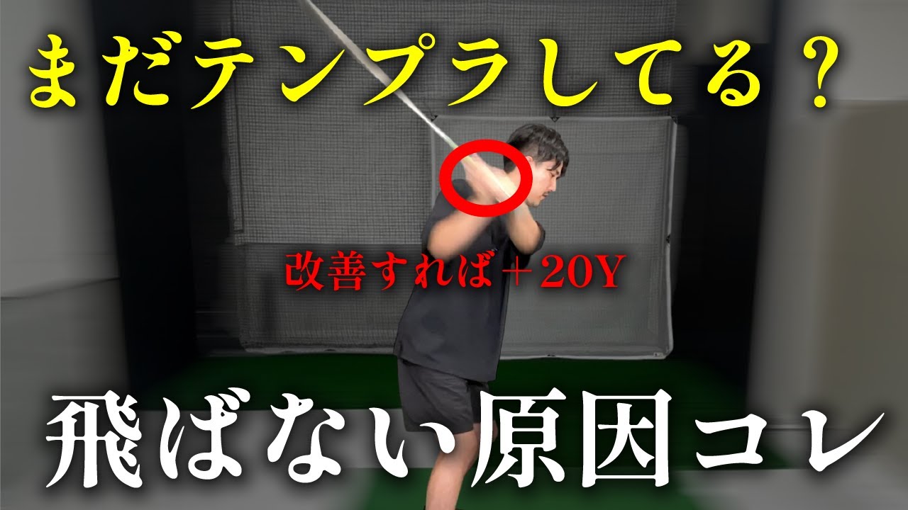 【必見】飛距離アップのカギは“テンプラ撲滅”だった！