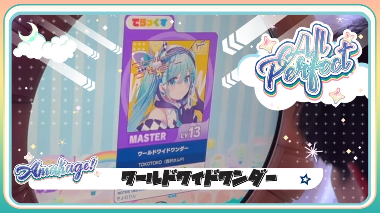 maimaiでらっくす】ワールドワイドワンダー でらっくす譜面 MASTER ALL