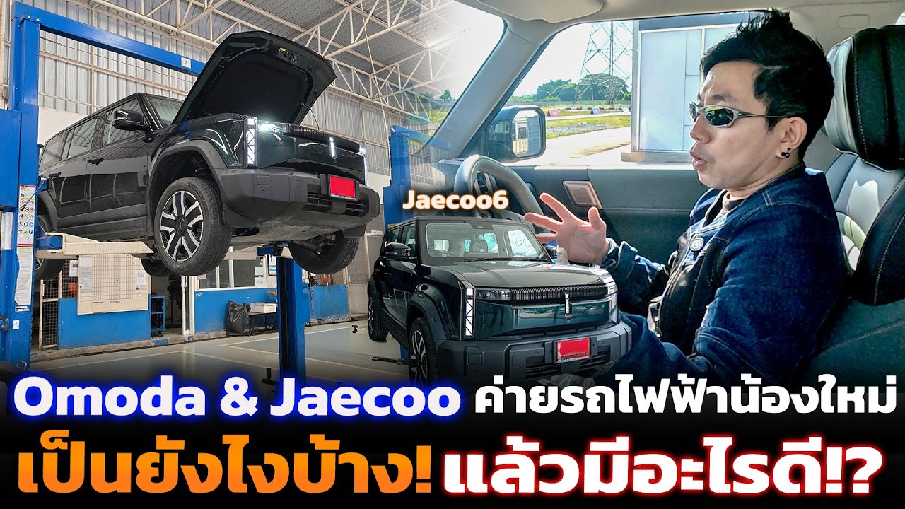 ลองไฟฟ้าสายลุย!! JAECOO 6 EV ทรงหล่อ ฟังก์ชั่นเยอะ ช่วงล่างดีฉลาด แต่กินไฟเยอะไปนิด!? ราคา 1.25 ล้าน