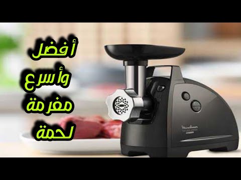 أفضل وأحسن وأسرع مفرمة لحمة هتجربيها مولينكس 2000 وات مميزاتها وطريقة استخدامها