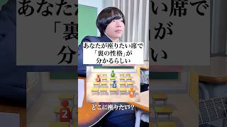 座りたい席で裏の性格が分かるらしい。 #心理学 #あるある #だだだいご #弾き語り