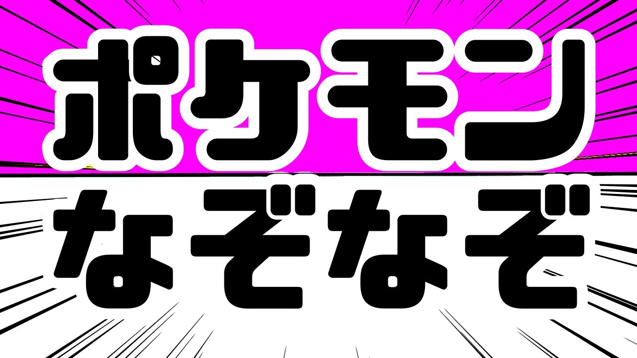 クイズ 面白いポケモンなぞなぞ Youtube