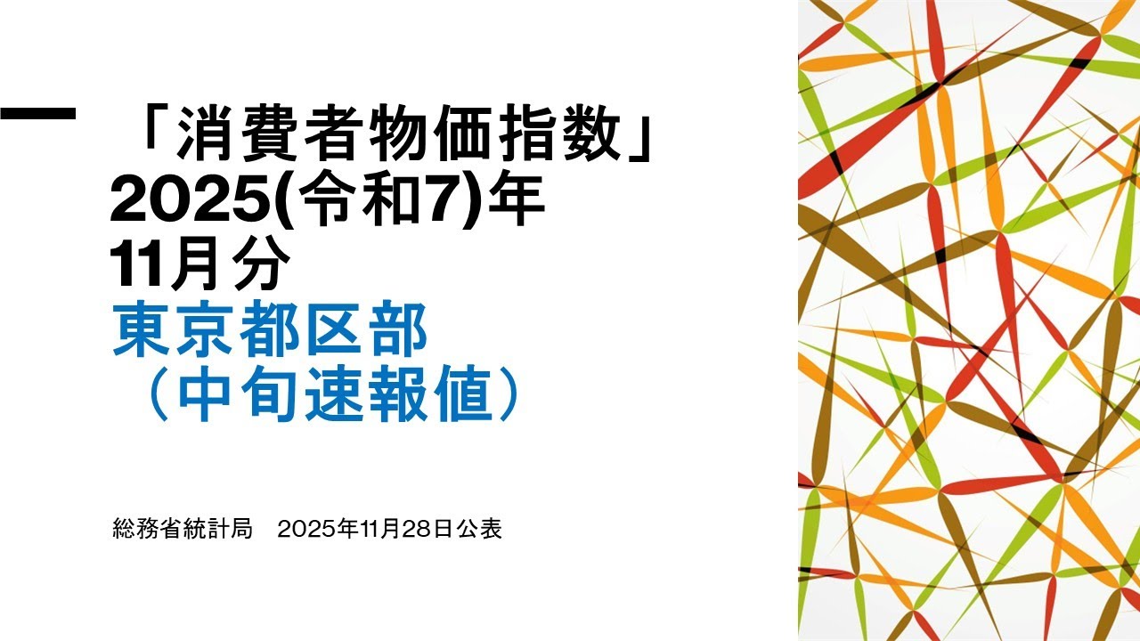 消費者物価指数（2025（令和7）年11月分）（中旬速報値）
