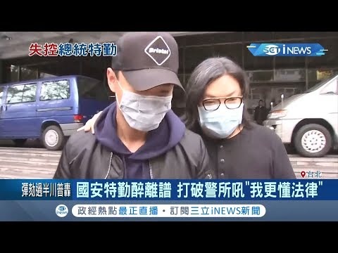 特勤組喝茫母湯...國安特勤打破警所吼"我更懂法律" 國安局事後發聲明道歉｜記者 高兆麟 高子堯｜【台灣要聞。先知道】20191219｜三立iNEWS