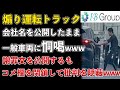 煽り運転トラックIB GROUP、会社名を公開して恫喝！謝罪文を公開するもコメント欄を閉鎖！都合の悪い情報は隠蔽www【Masaニュース雑談】