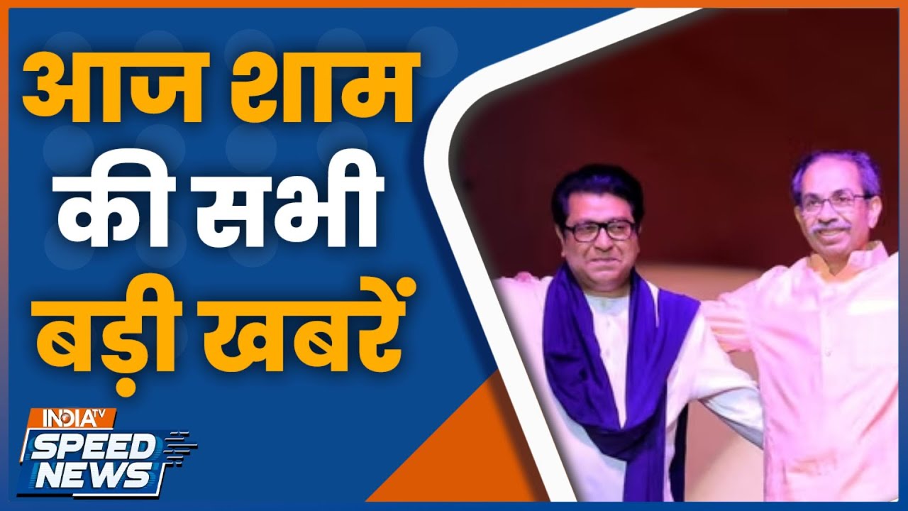 Thackeray Brothers | Maharashtra Politics | Bareilly Bulldozer Action | UP Politics | Speed News