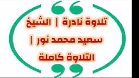 تلاوة نادرة  |  الشيخ سعيد محمد نور  |  التلاوة كاملة لأول مرة في اليويتوب