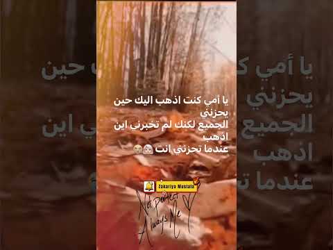 يا أمي كنت اذهب اليك حين يحزنني الجميع لكنك لم تخبرني اين اذهب عندما تحزنني انت امي 