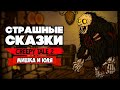 СТРАШНАЯ СКАЗКА 2 ♦ Creepy Tale 2