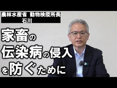 国内への家畜の伝染病の侵入を防ぐために（動物検疫所長