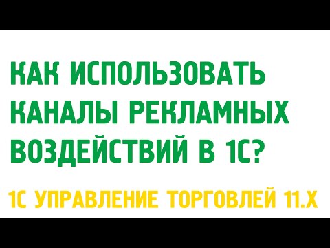 Каналы рекламных воздействий