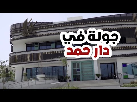 جولة في مطعم دار حمد الأرضيات       