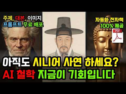 사연 채널은 이제 그만 하세요 | AI 철학 불교 유튜브로 100만 조회수 터지는 롱폼 영상 5분 자동화 방법