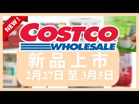 Costco 好市多 新品上市 2月27日 至 3月5日/好市多美食 本週特價 搶先看/好市多新品/好市多隱藏優惠/好市多優惠/好市多折扣/好市多推薦/好市多春季專案