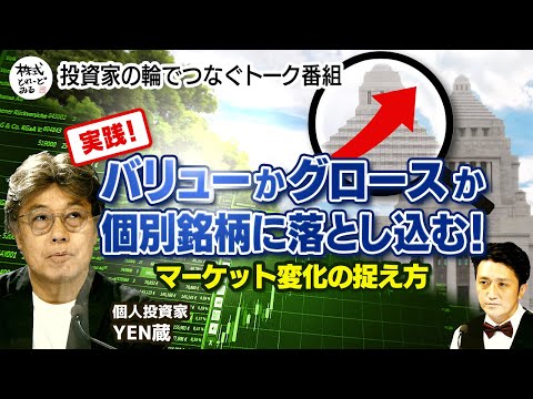 【実践！】バリューか！グロースか！マーケット変化に対応する投資方法！事業のエッジが立っている！？割安株なのか銘柄選定の定跡とは・・・