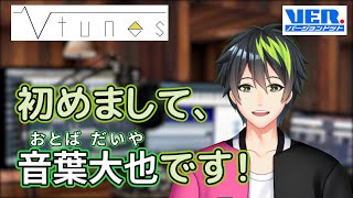 「【自己紹介】はじめまして！音葉大也です！【新人Vtuber】」のサムネイル